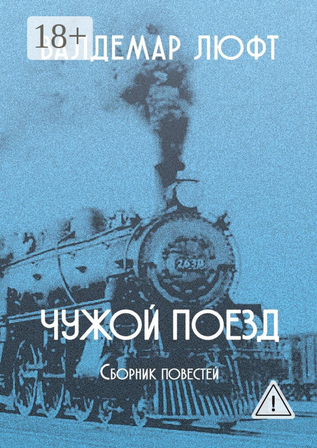 Обложка книги «Чужой поезд. Сборник повестей»
