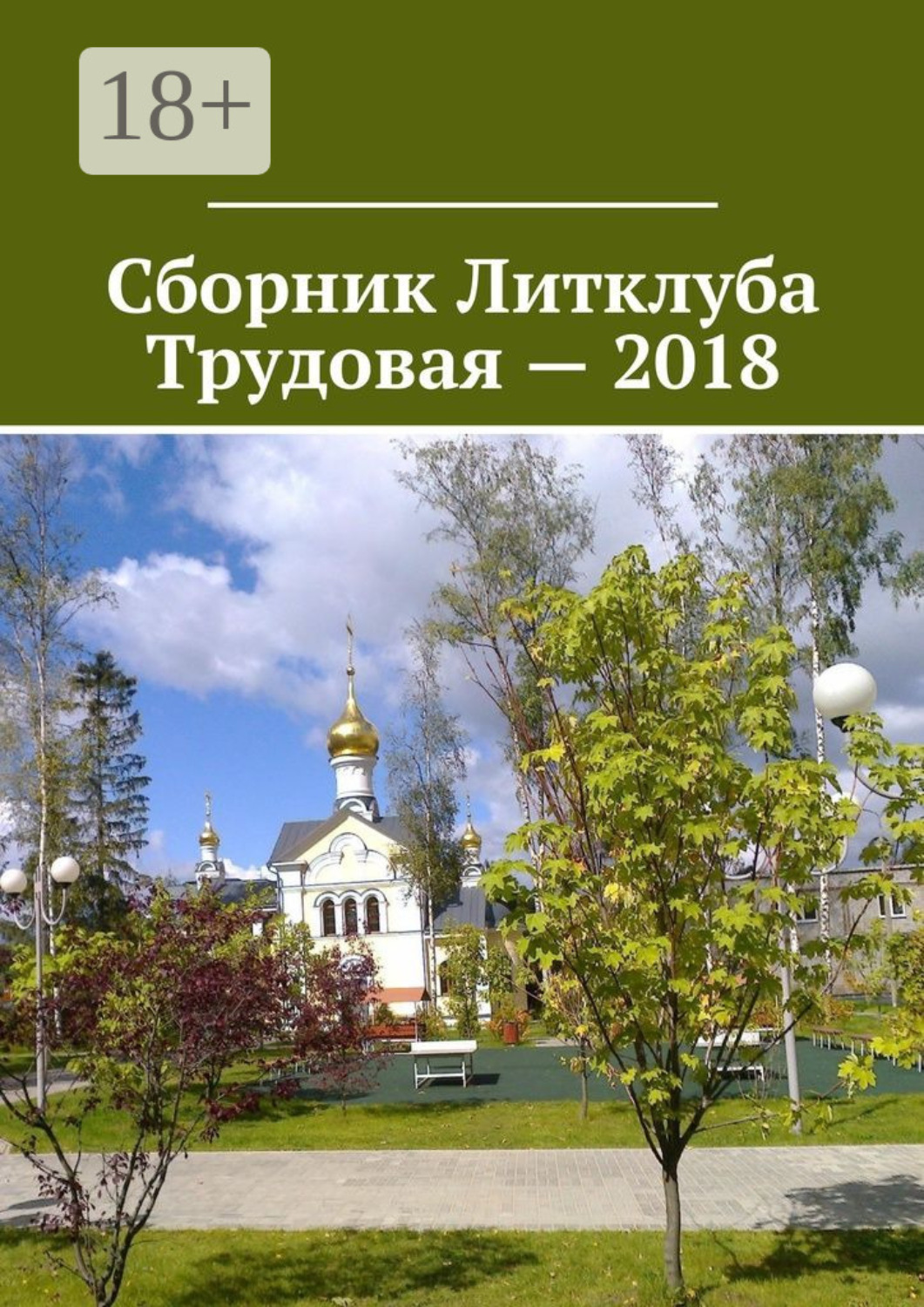 Обложка книги «Сборник Литклуба Трудовая – 2018»