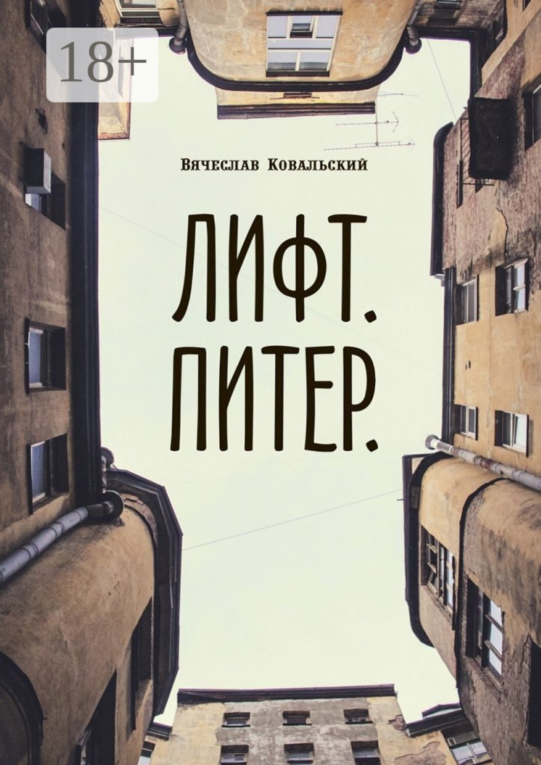 Обложка книги «Лифт. Питер»