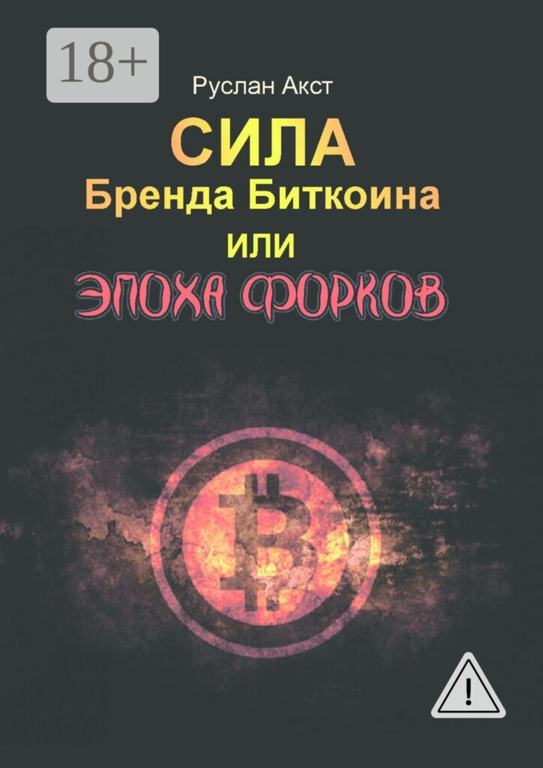 Обложка книги «Сила бренда Биткоина. Или Эпоха Форков»