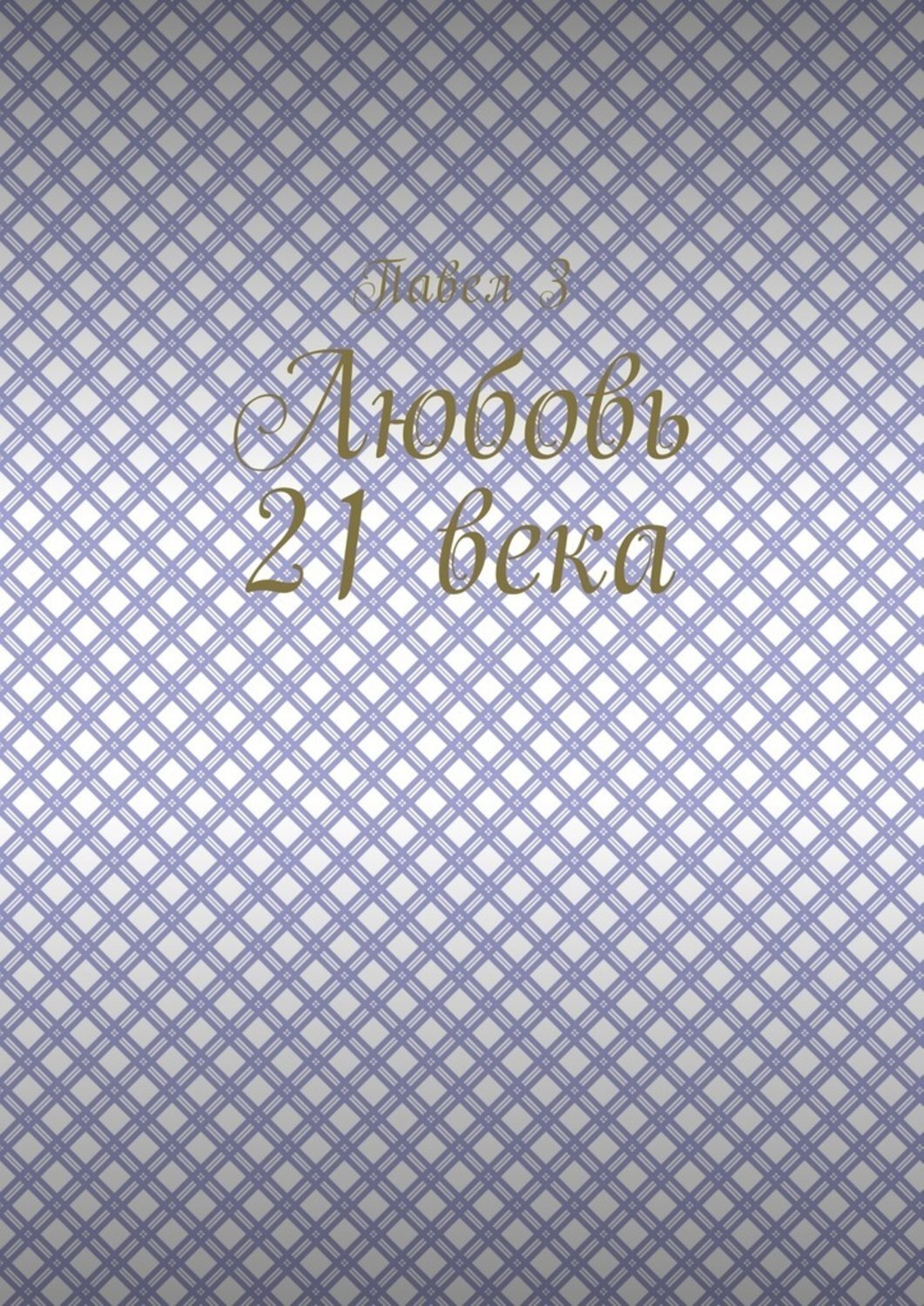 Обложка книги «Любовь 21 века»