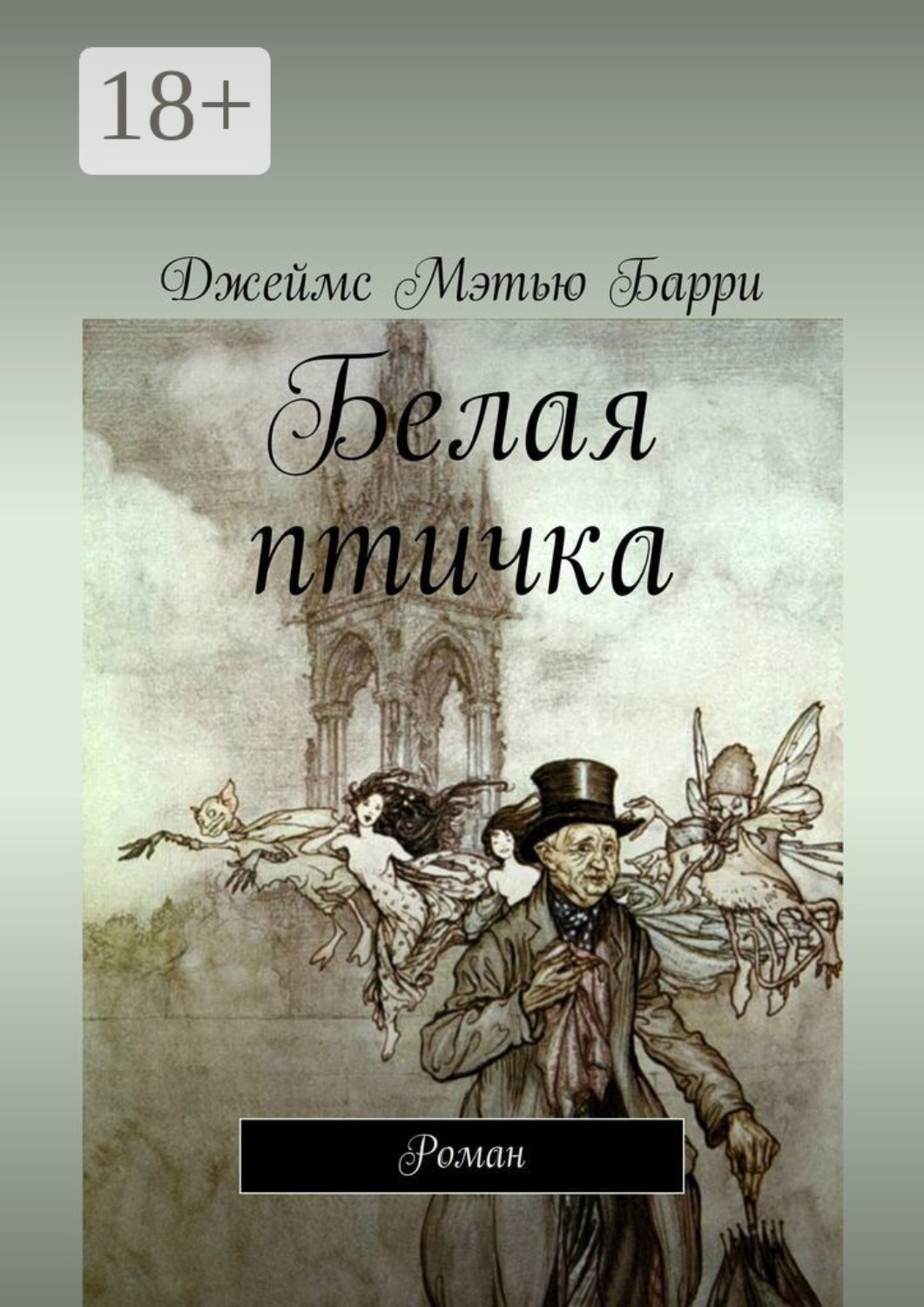 Обложка книги «Белая птичка. Роман»