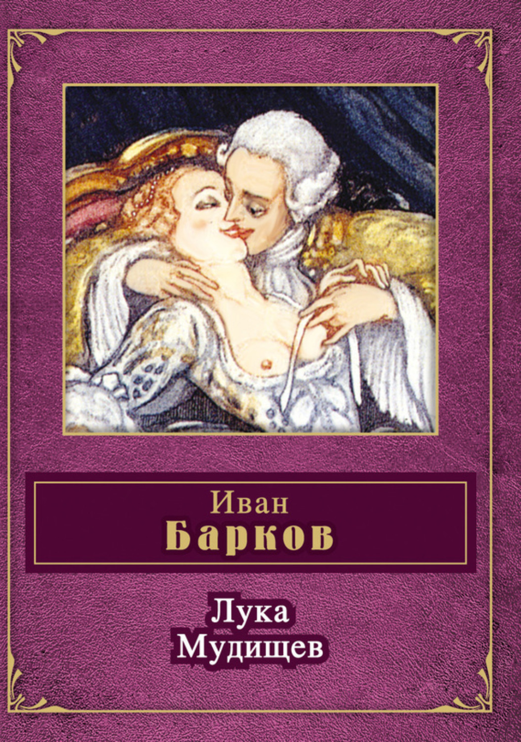 Обложка книги «Лука Мудищев (сборник)»