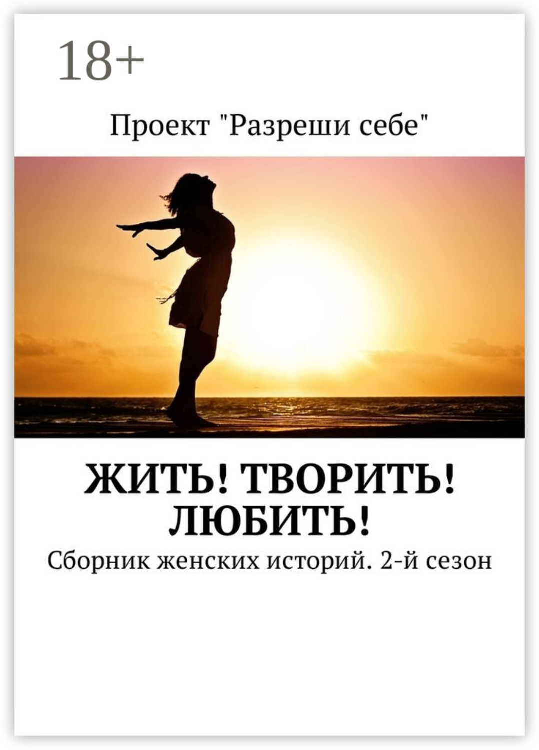 Обложка книги «Жить! Творить! Любить! Сборник женских историй. 2-й сезон»