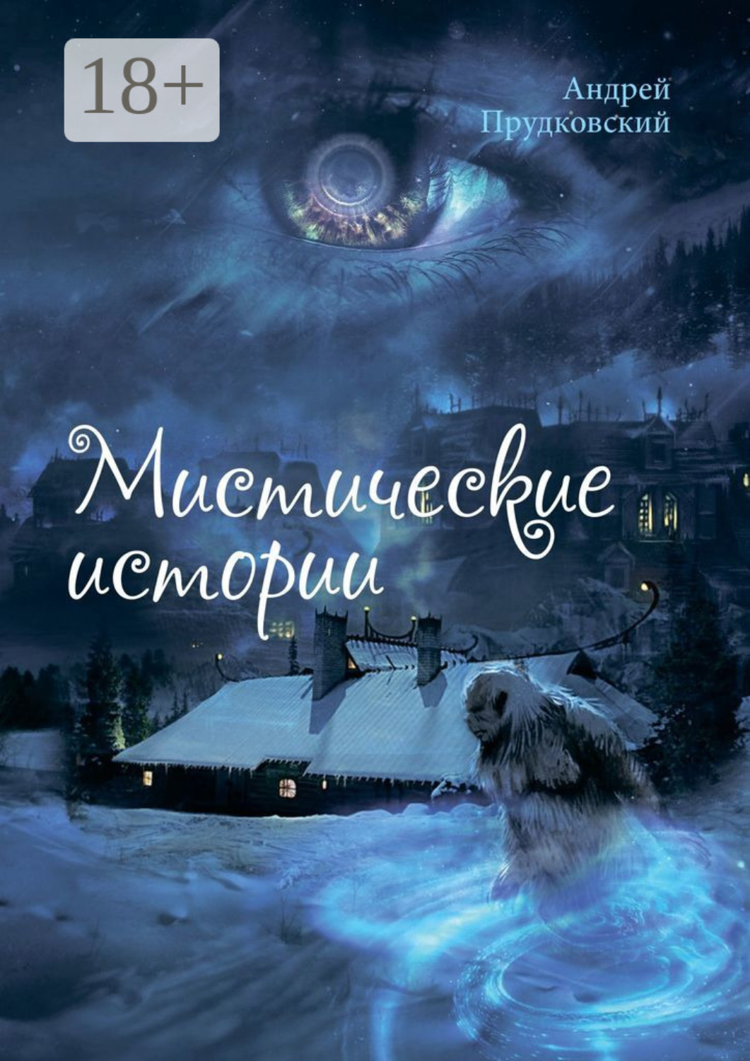 Обложка книги «Мистические истории»