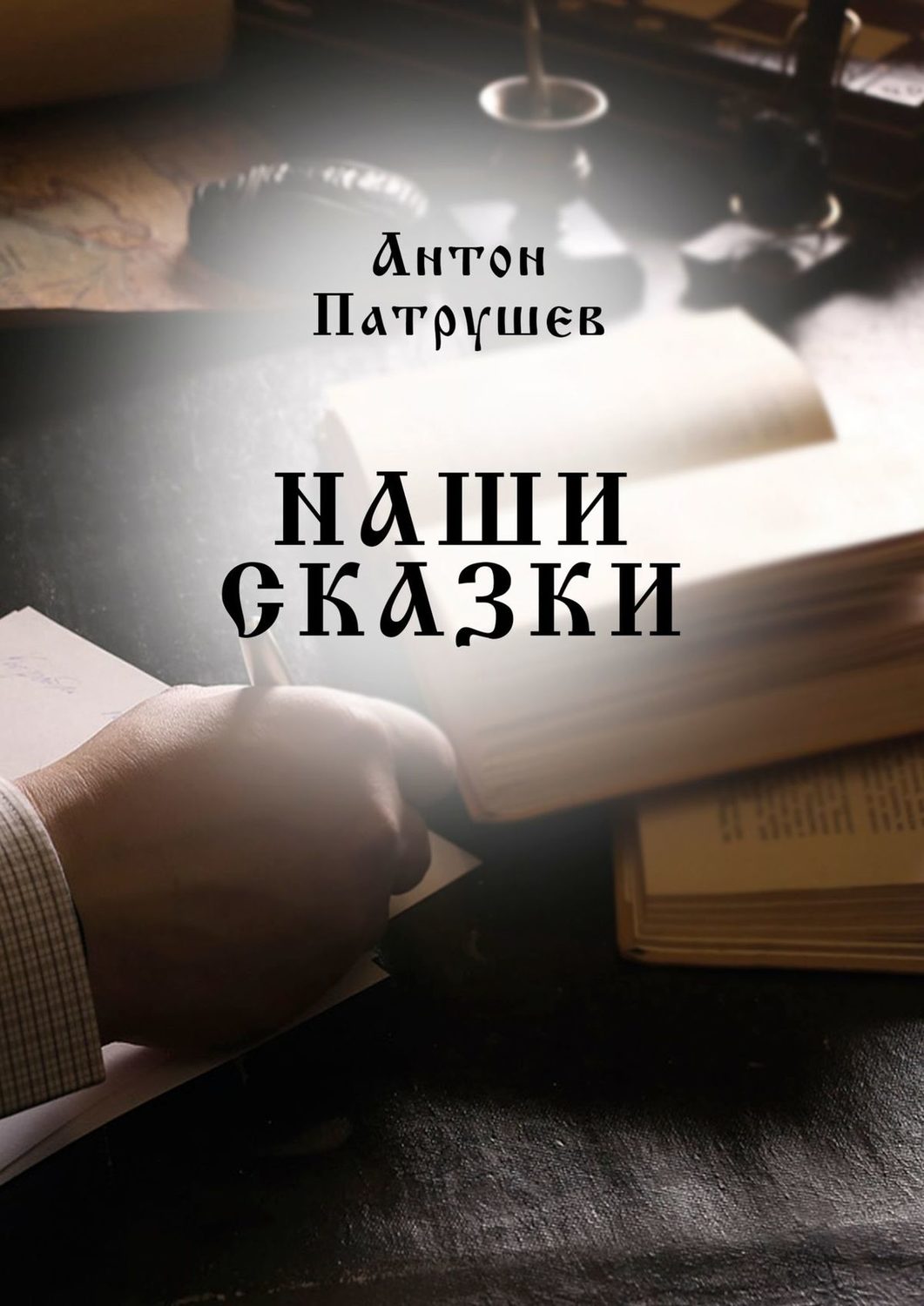 Обложка книги «Наши сказки»
