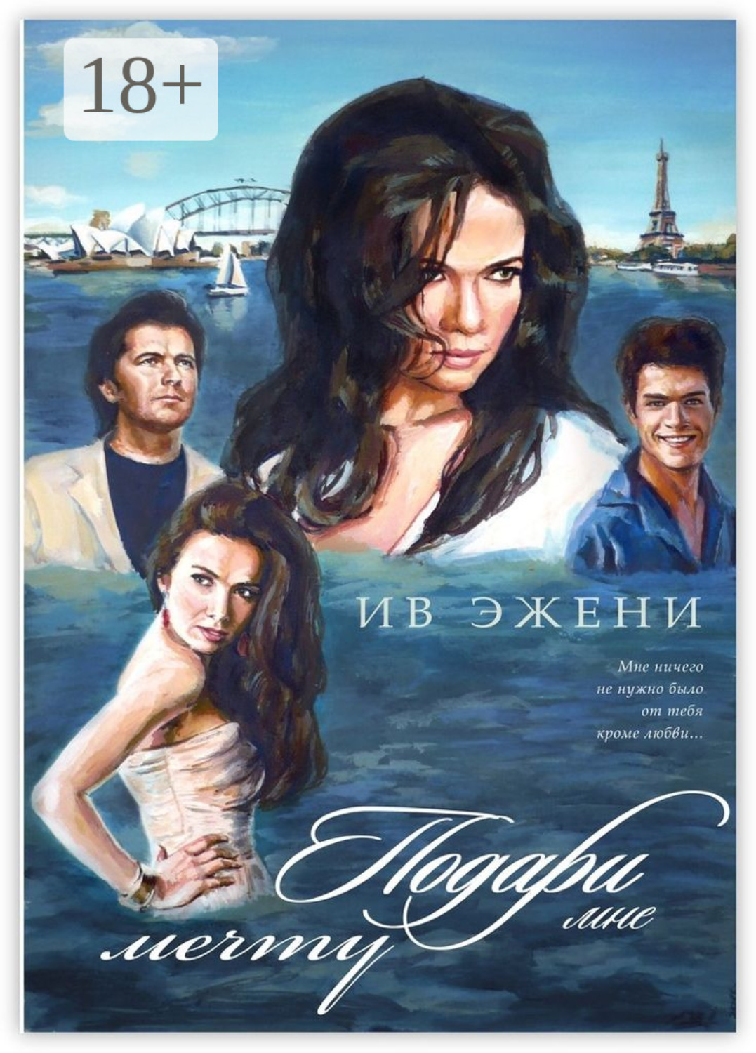 Обложка книги «Подари мне мечту»