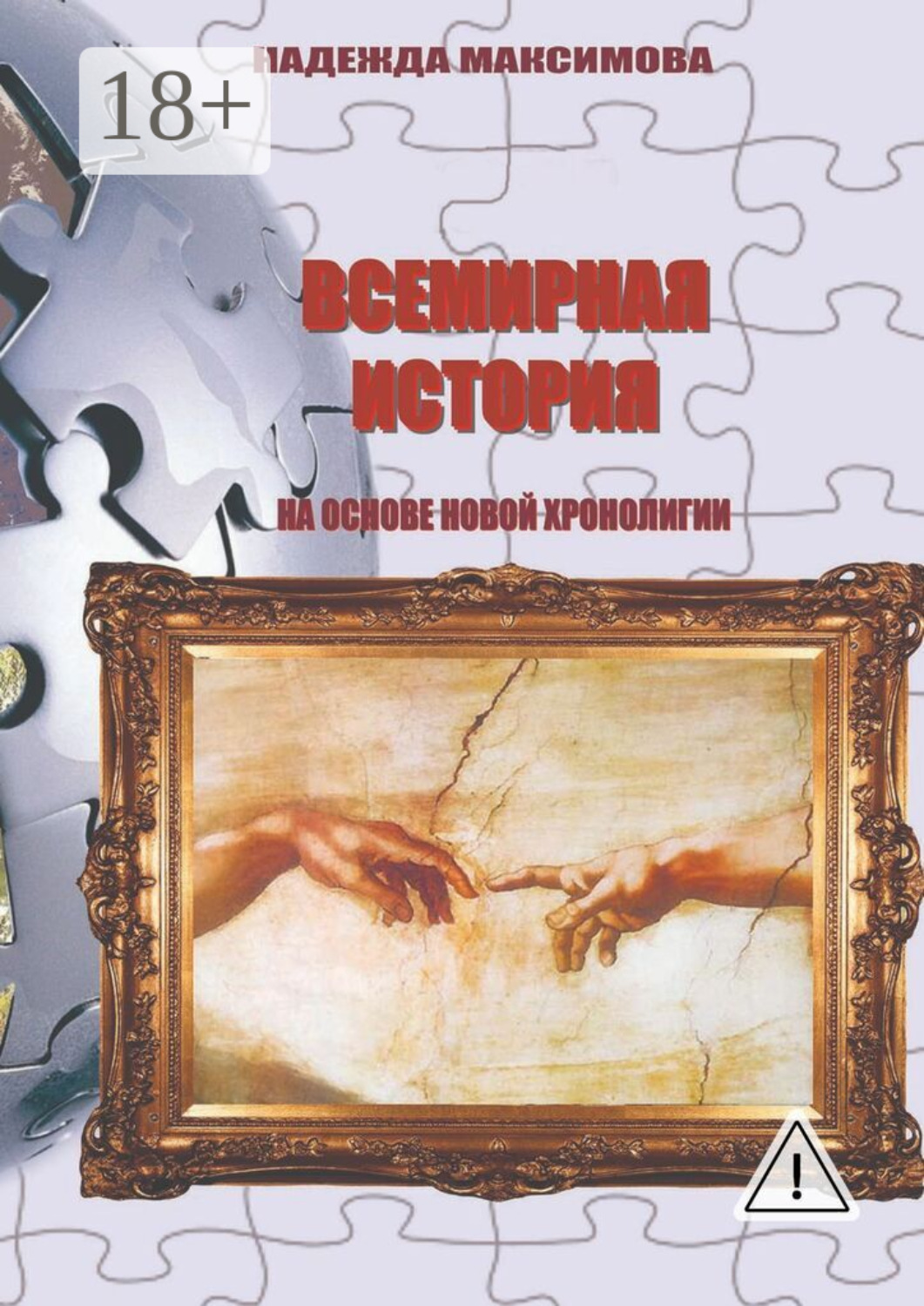 Обложка книги «Всемирная история на основе Новой хронологии»