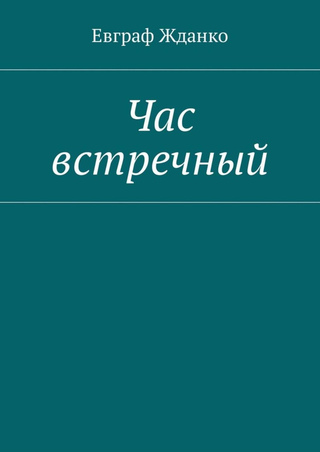 Обложка книги «Час встречный»