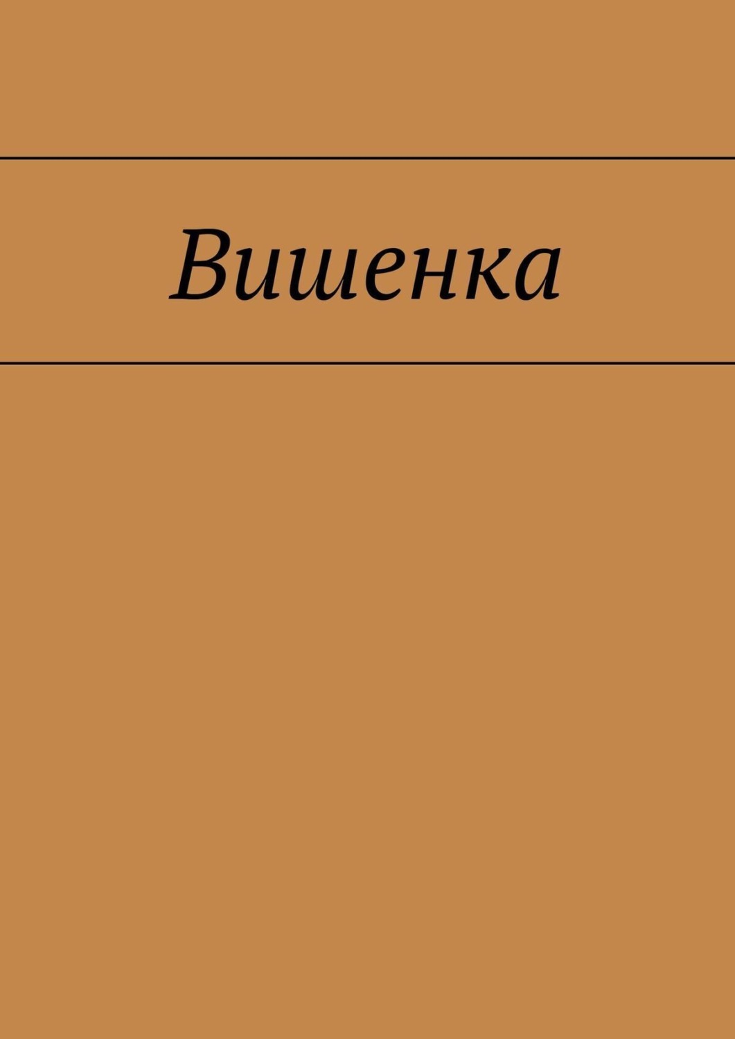 Обложка книги «Вишенка»