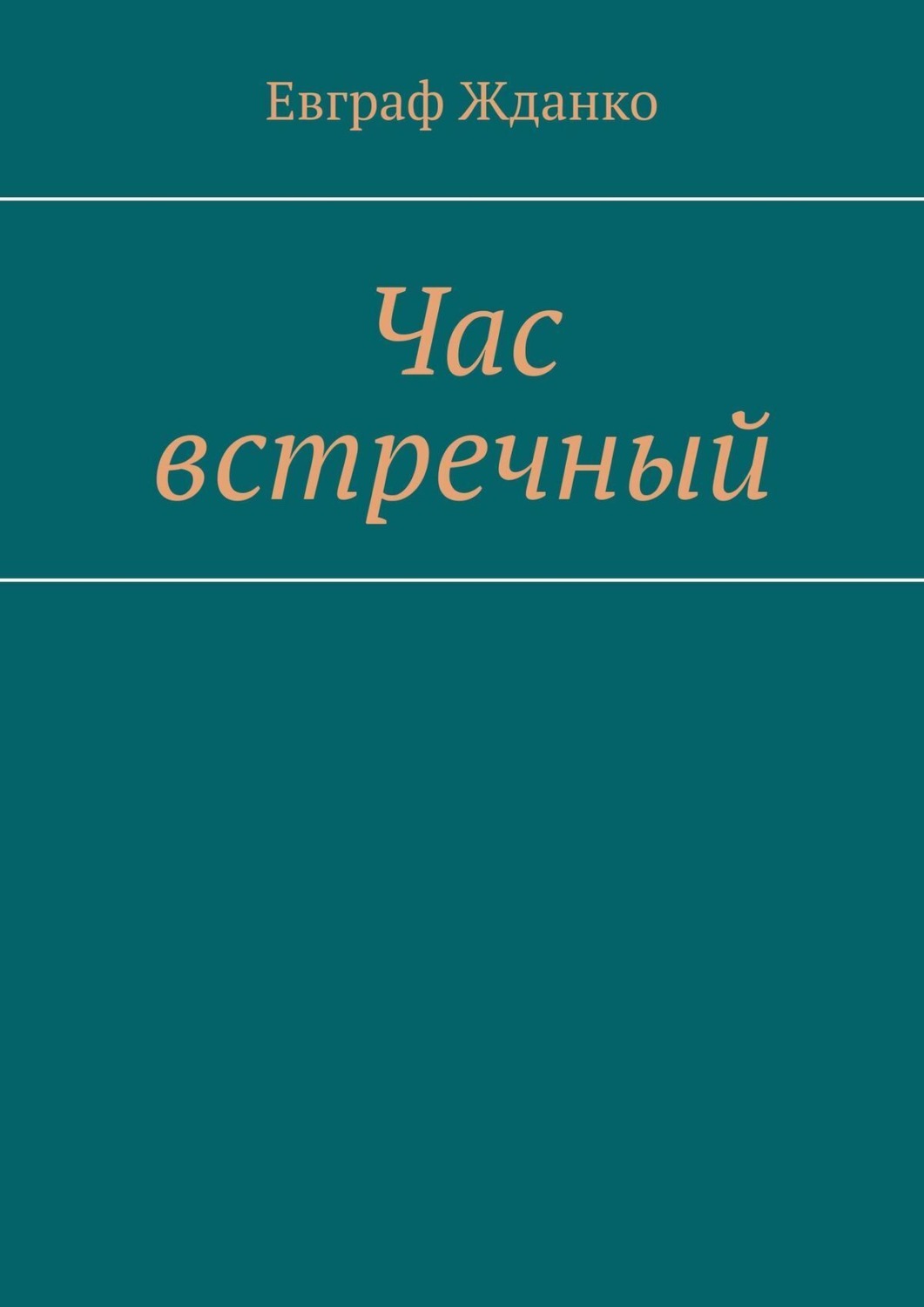 Обложка книги «Час встречный»