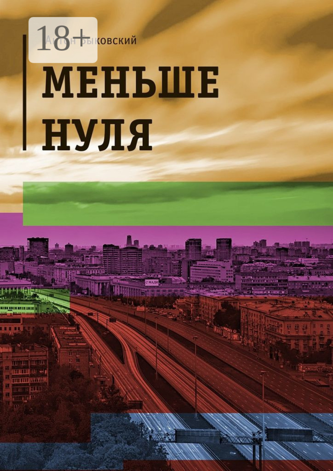Обложка книги «Меньше нуля»