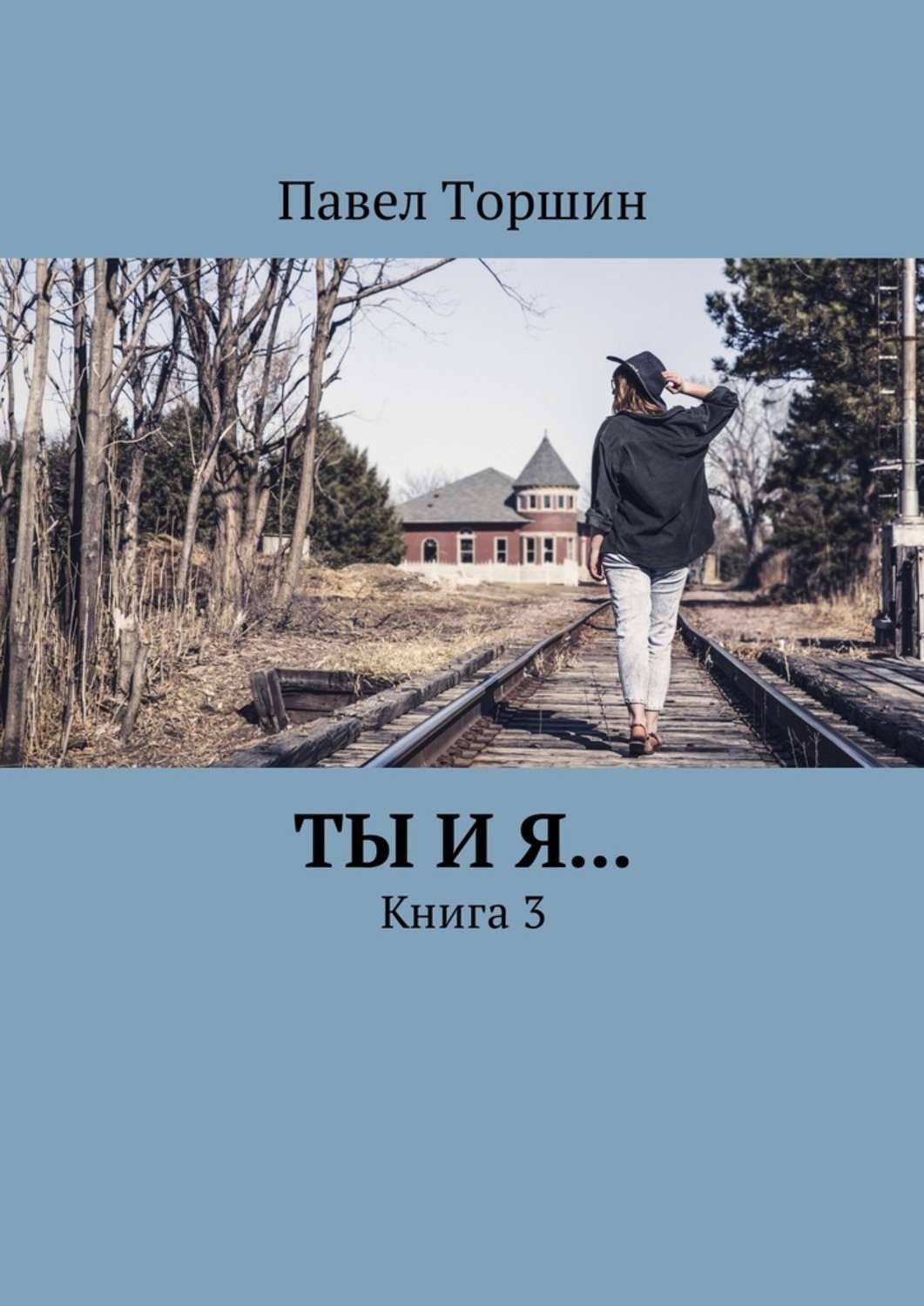 Обложка книги «Ты и я… Книга 3»