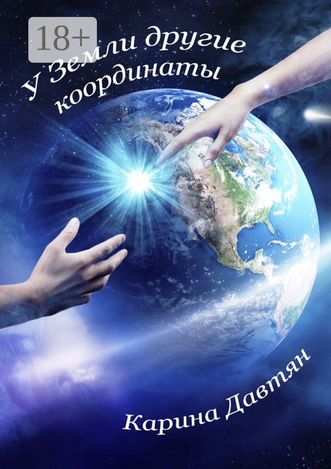 Обложка книги «У Земли другие координаты. Вторая часть трилогии «Стеклянный город»»
