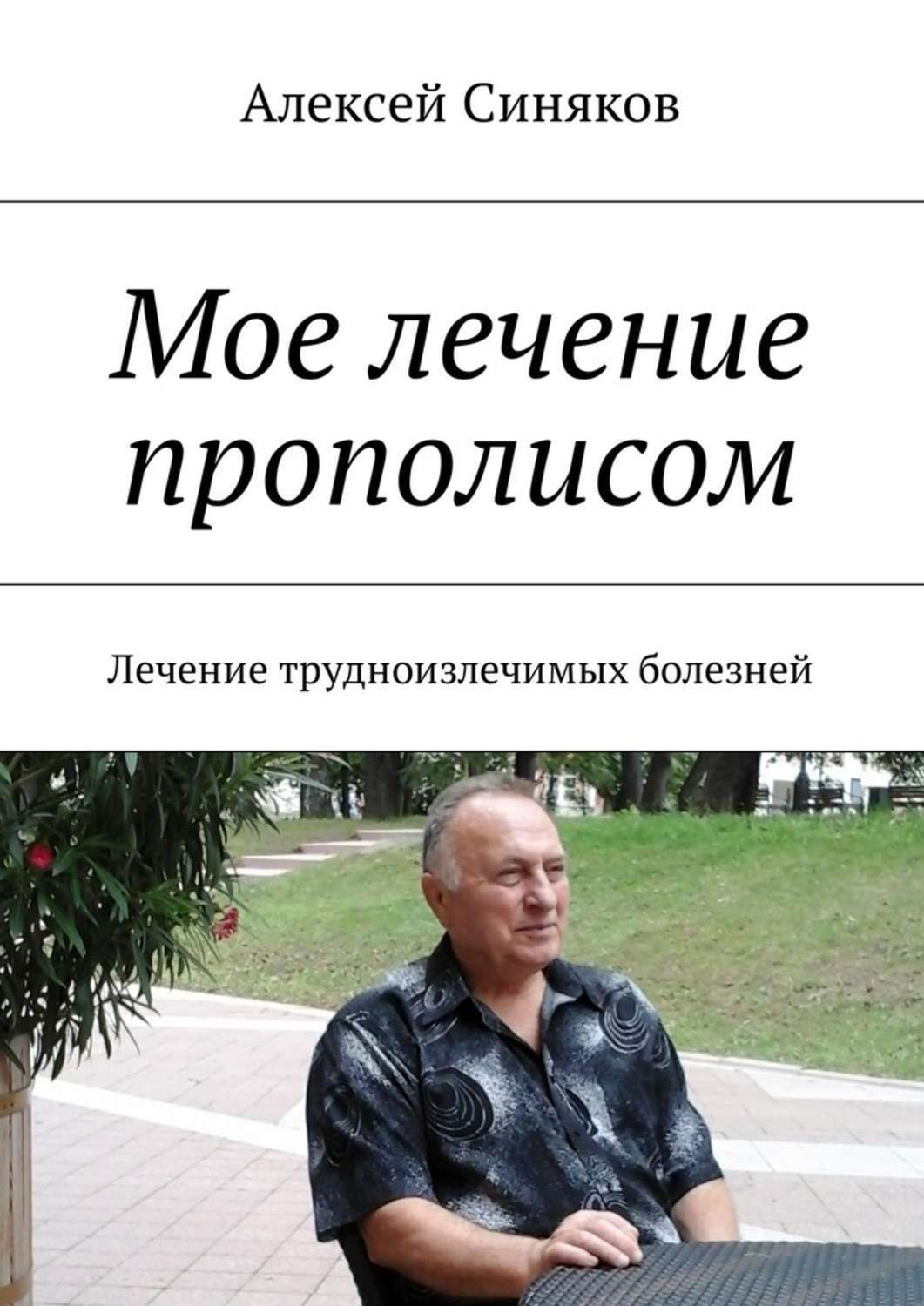Обложка книги «Мое лечение прополисом. Лечение трудноизлечимых болезней»