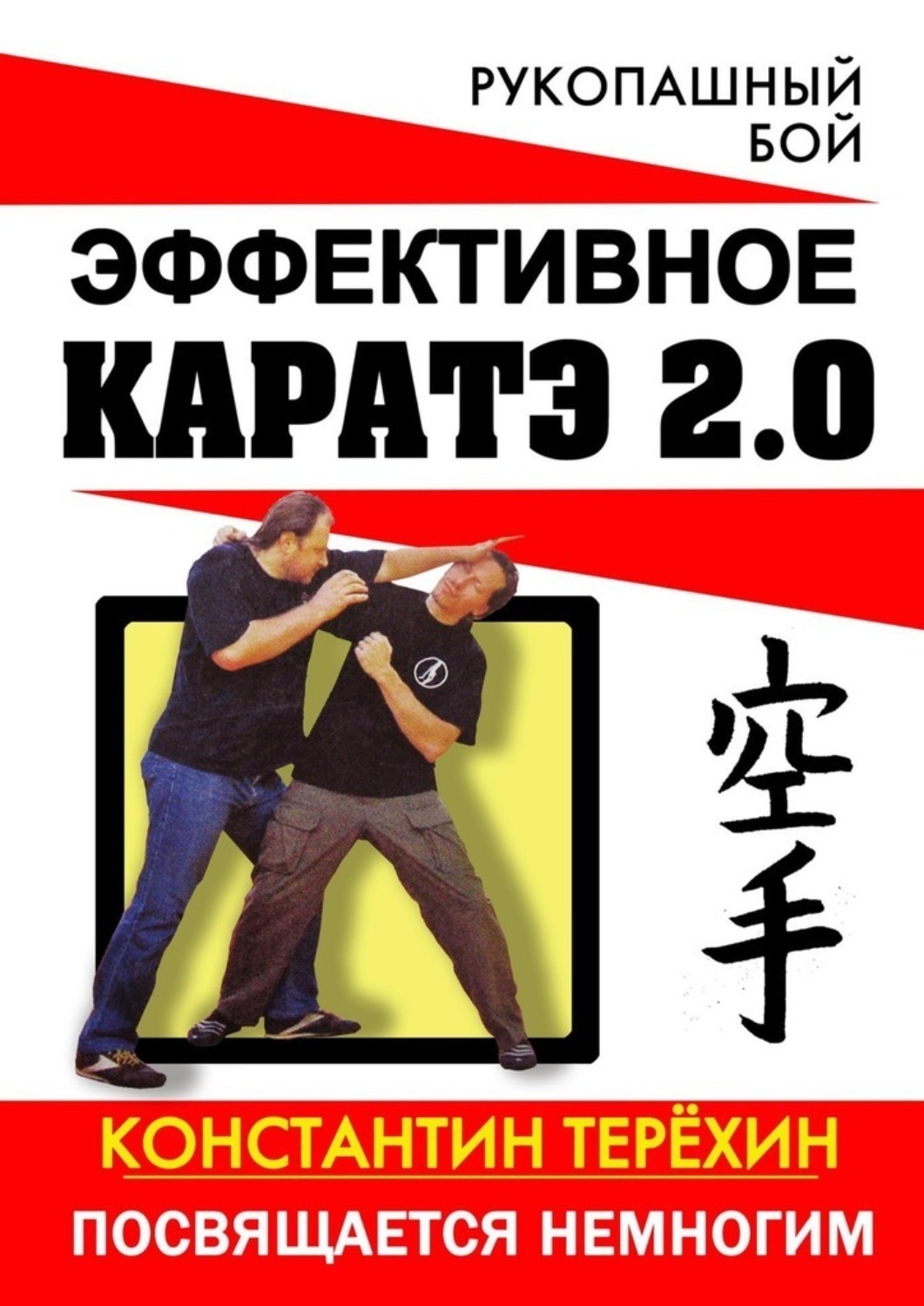 Обложка книги «Эффективное каратэ 2.0. Посвящается немногим»