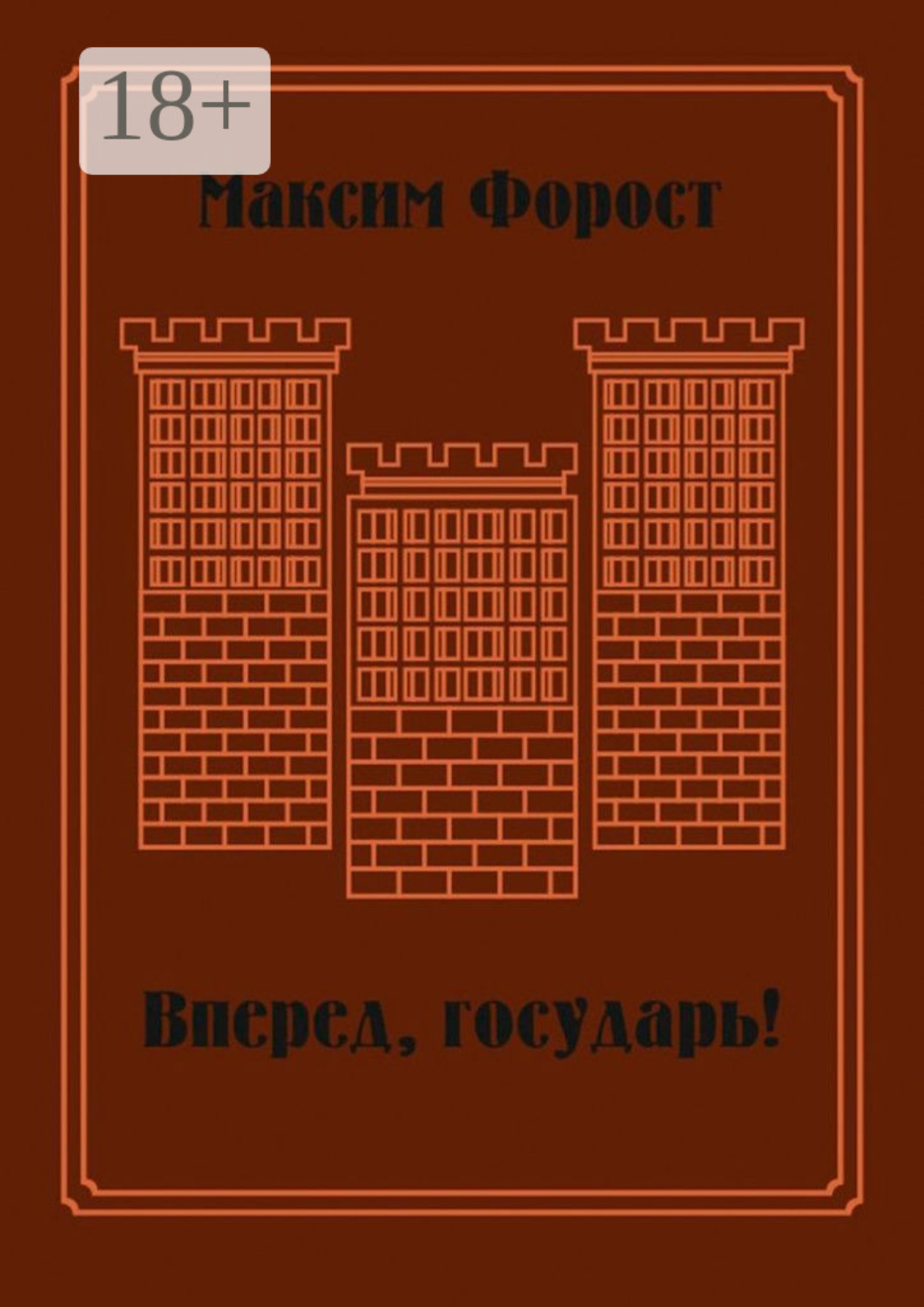 Обложка книги «Вперед, государь! Сборник повестей и рассказов»
