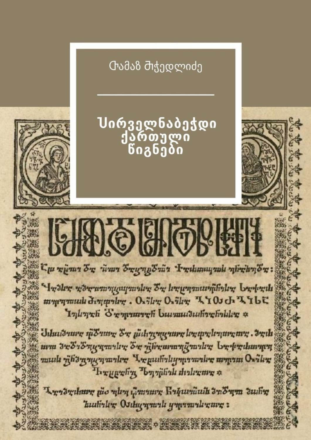 Обложка книги «Ⴎირველნაბეჭდი ქართული წიგნები»