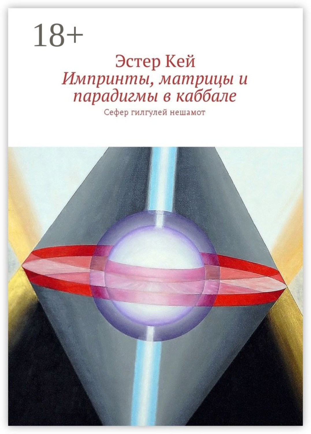 Обложка книги «Импринты, матрицы и парадигмы в каббале. Сефер гилгулей нешамот»
