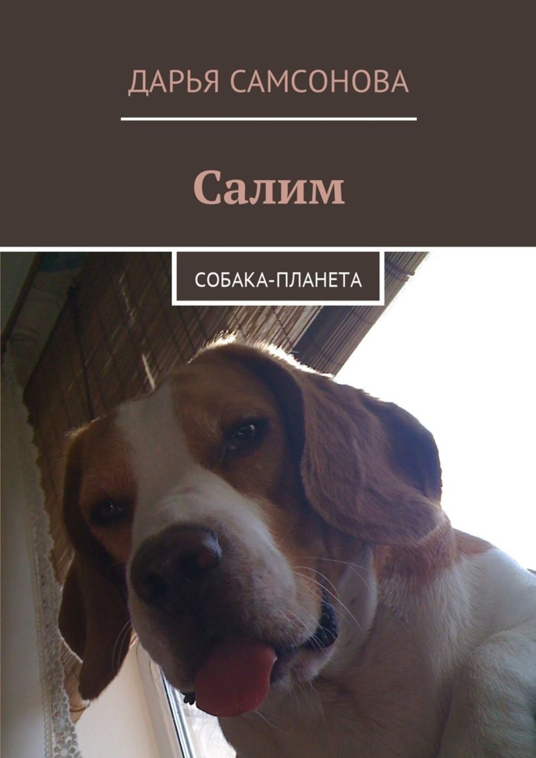 Обложка книги «Салим. Собака-планета»