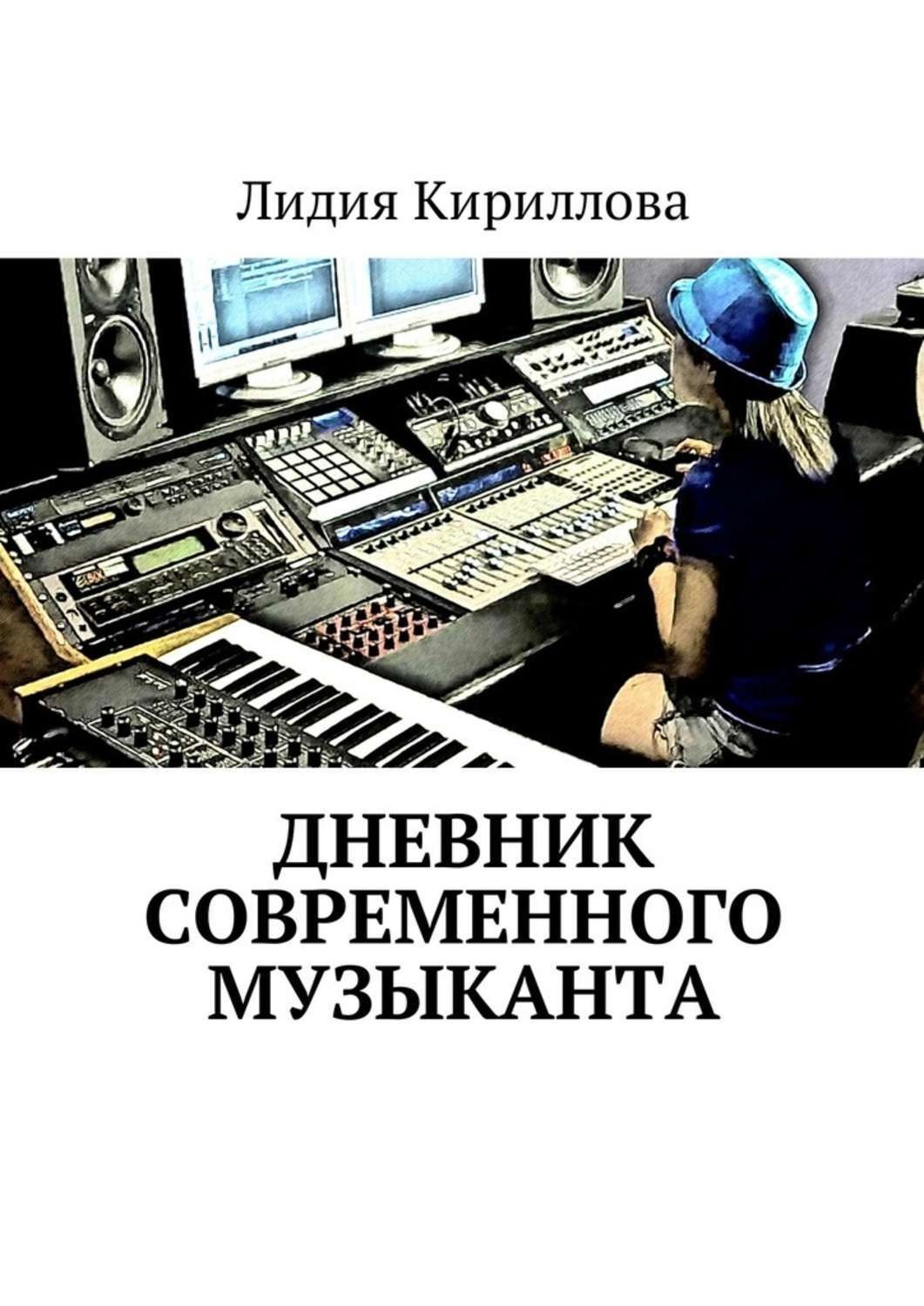 Обложка книги «Дневник современного музыканта»