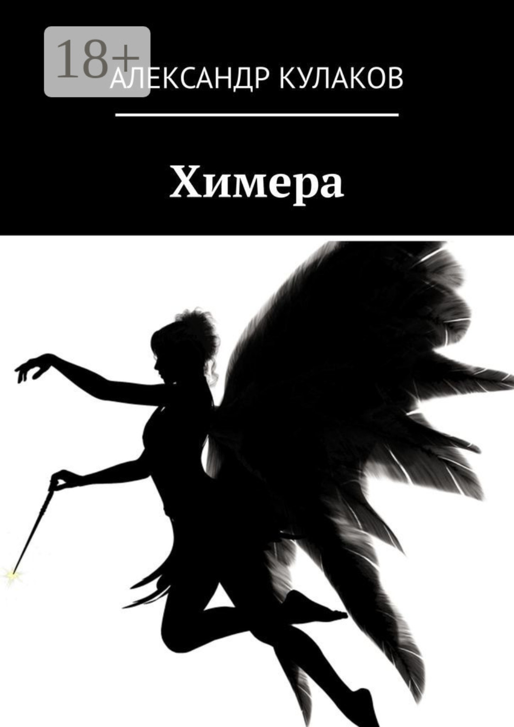 Обложка книги «Химера»