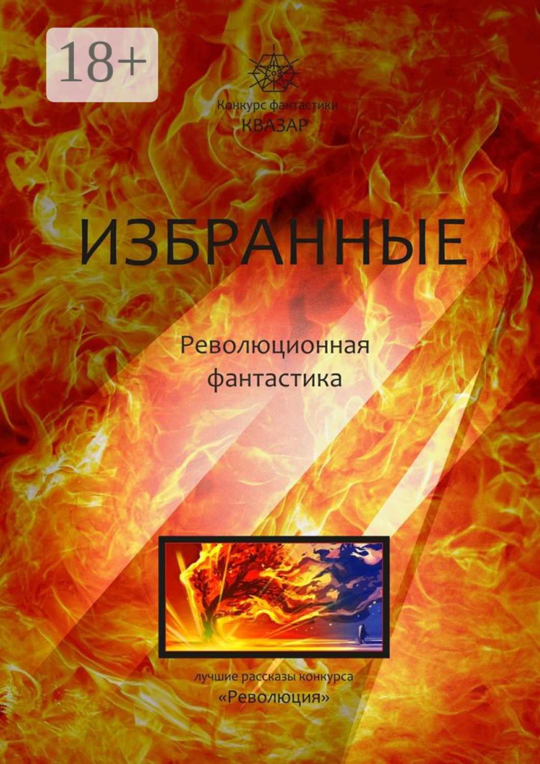 Обложка книги «Избранные. Революционная фантастика»
