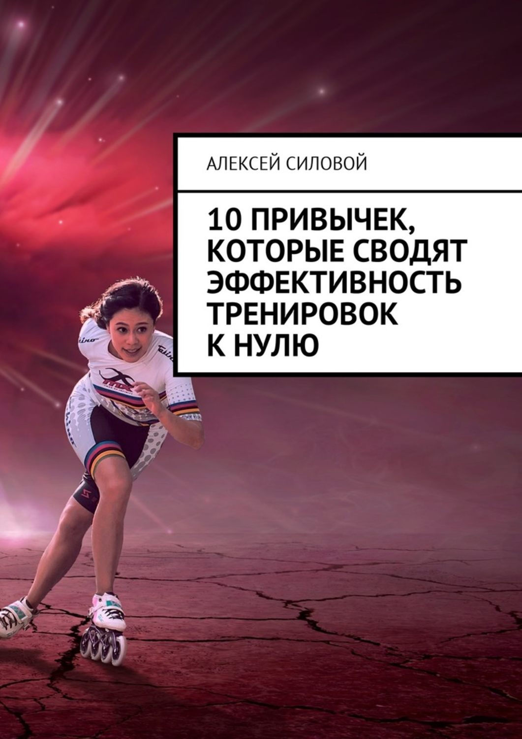 Обложка книги «10 привычек, которые сводят эффективность тренировок к нулю»
