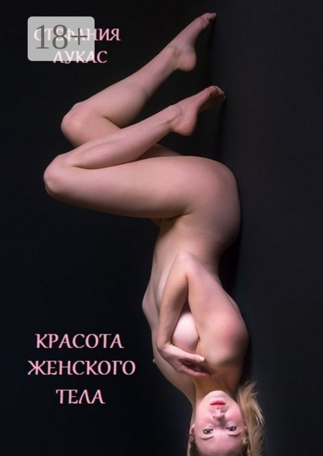 Обложка книги «Красота женского тела»