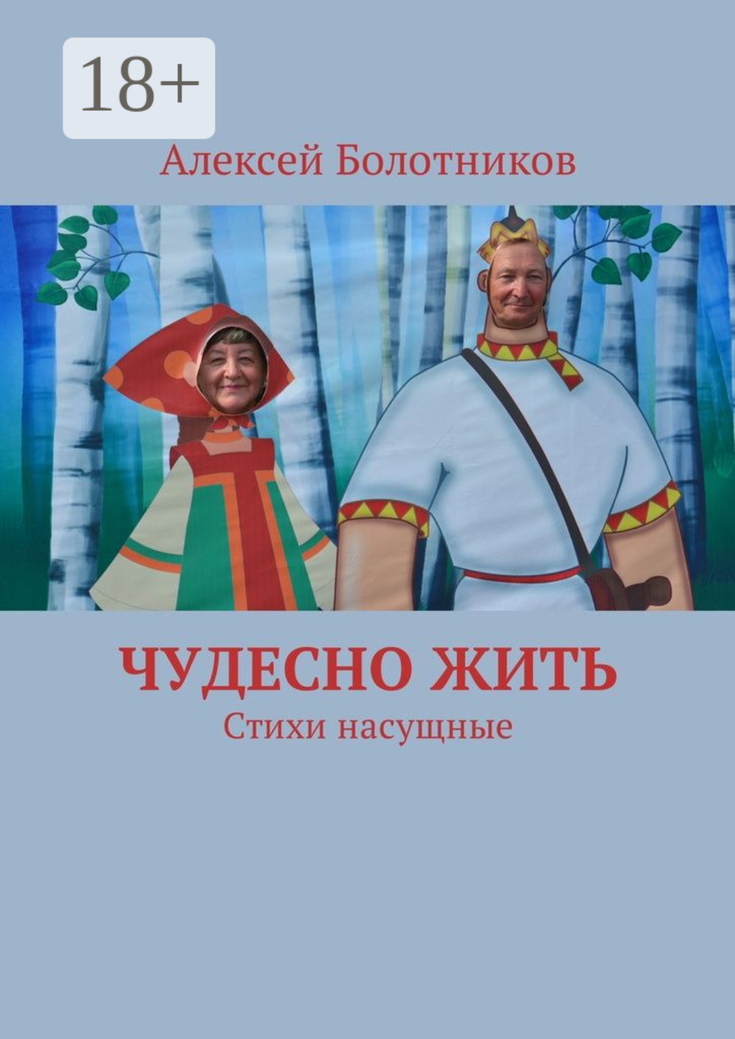 Обложка книги «Чудесно жить. Стихи насущные»
