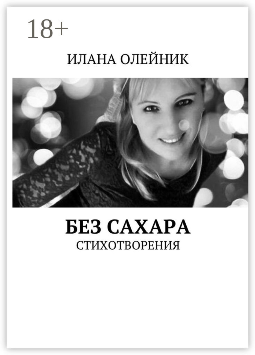 Обложка книги «Без сахара. Стишата»
