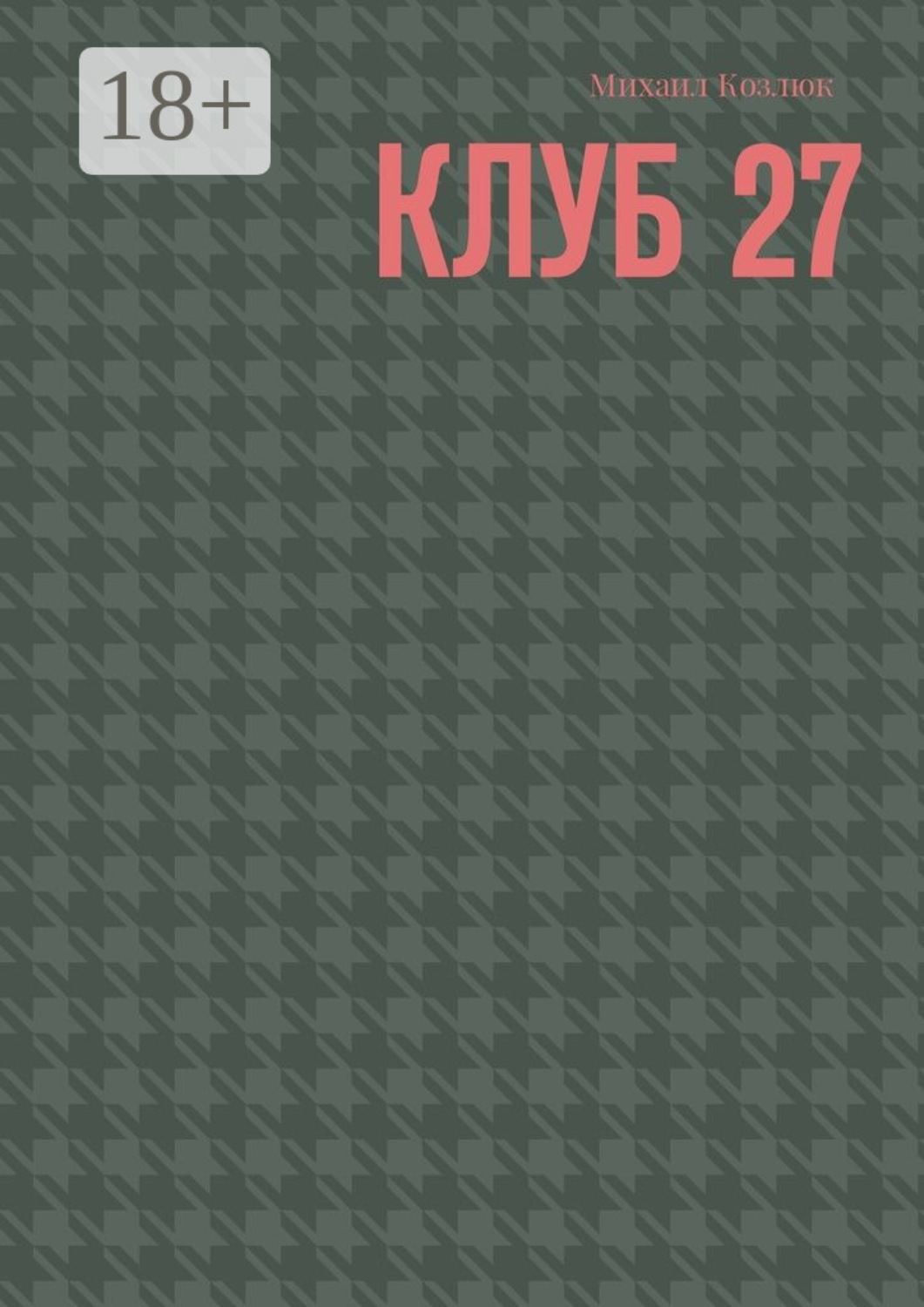 Обложка книги «Клуб 27»