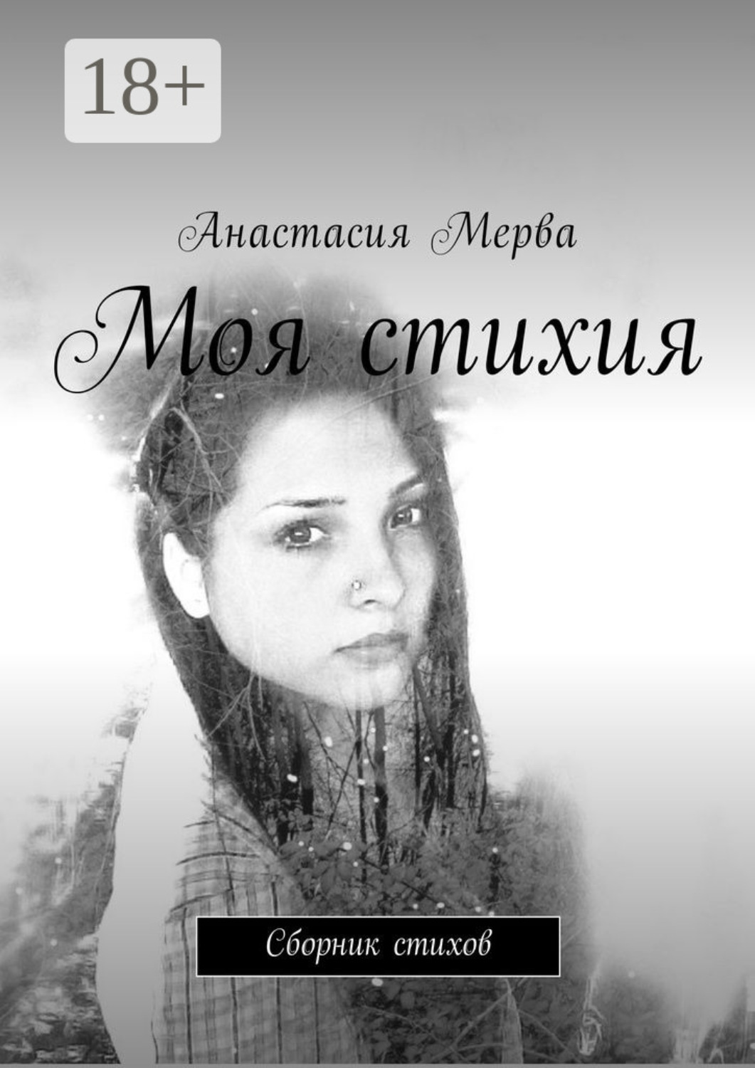 Обложка книги «Моя стихия. Сборник стихов»