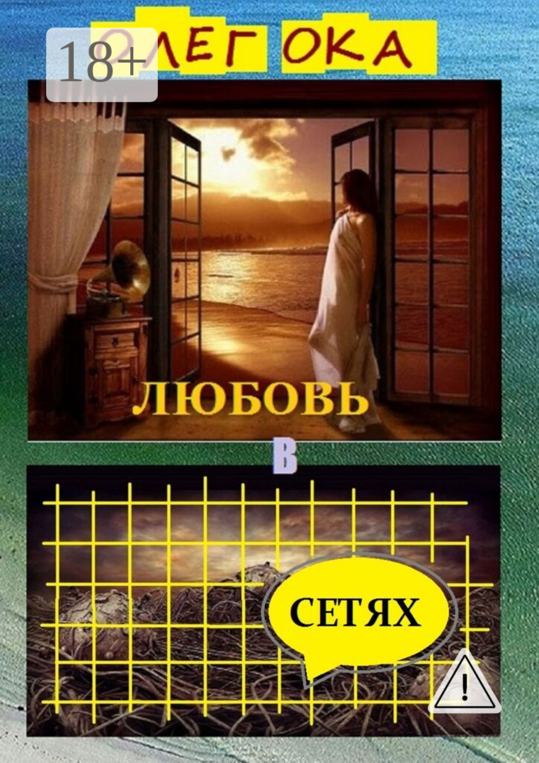 Обложка книги «Любовь в сетях. Роман в диалогах»