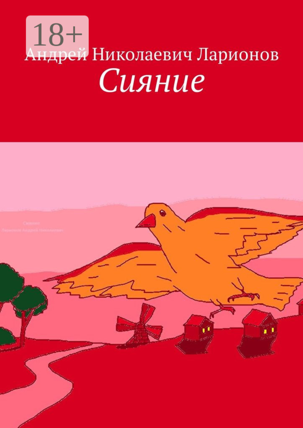 Обложка книги «Сияние. Стихи в прозе»