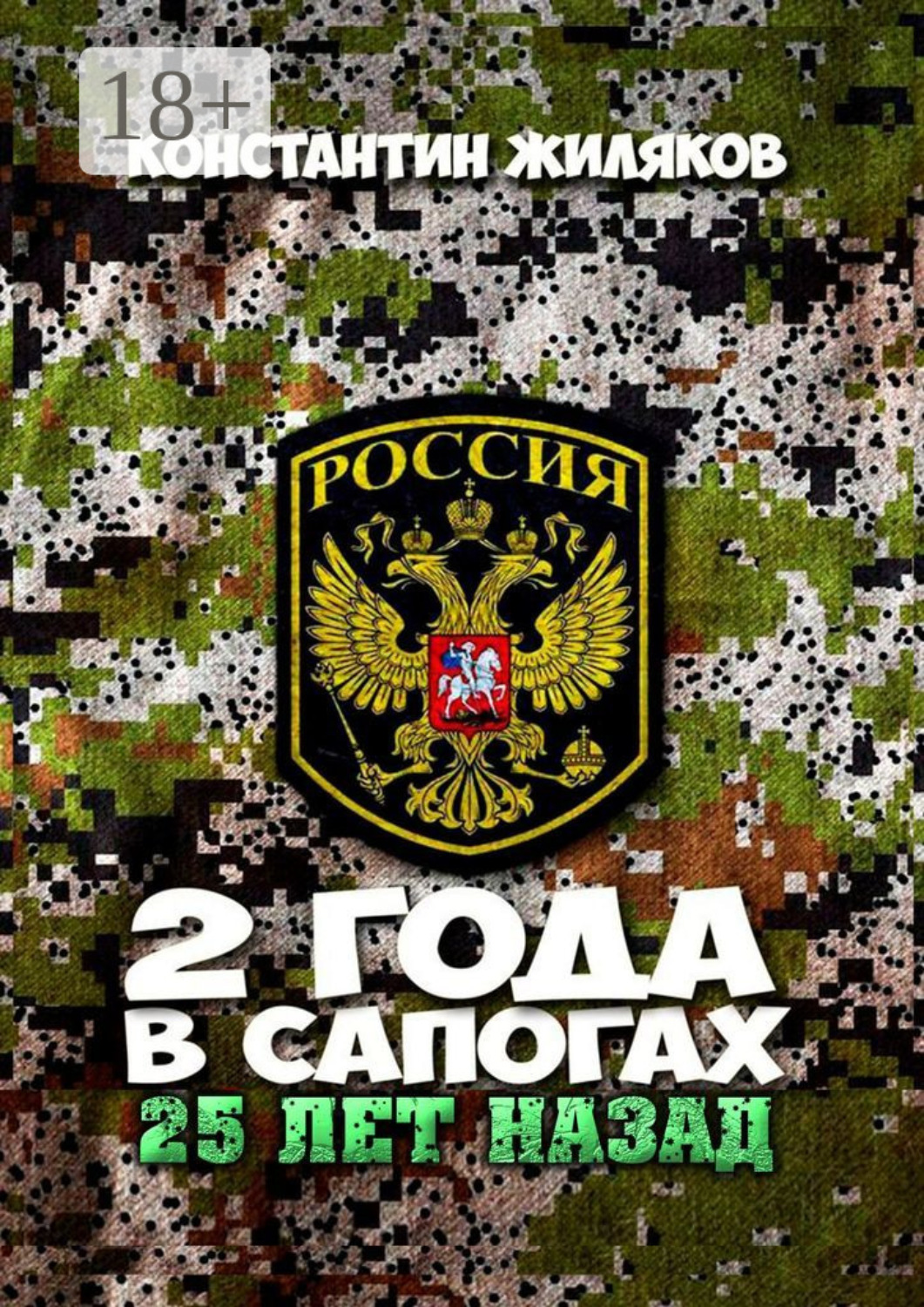 Обложка книги «2 года в сапогах. 25 лет назад»