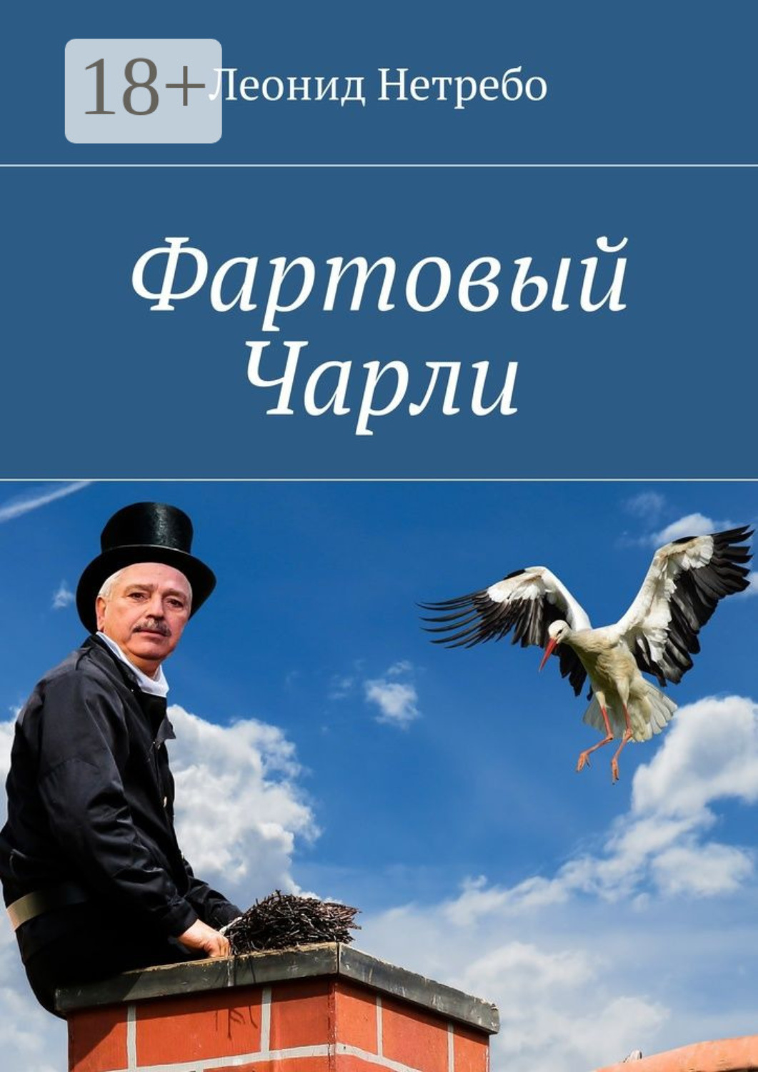 Обложка книги «Фартовый Чарли»