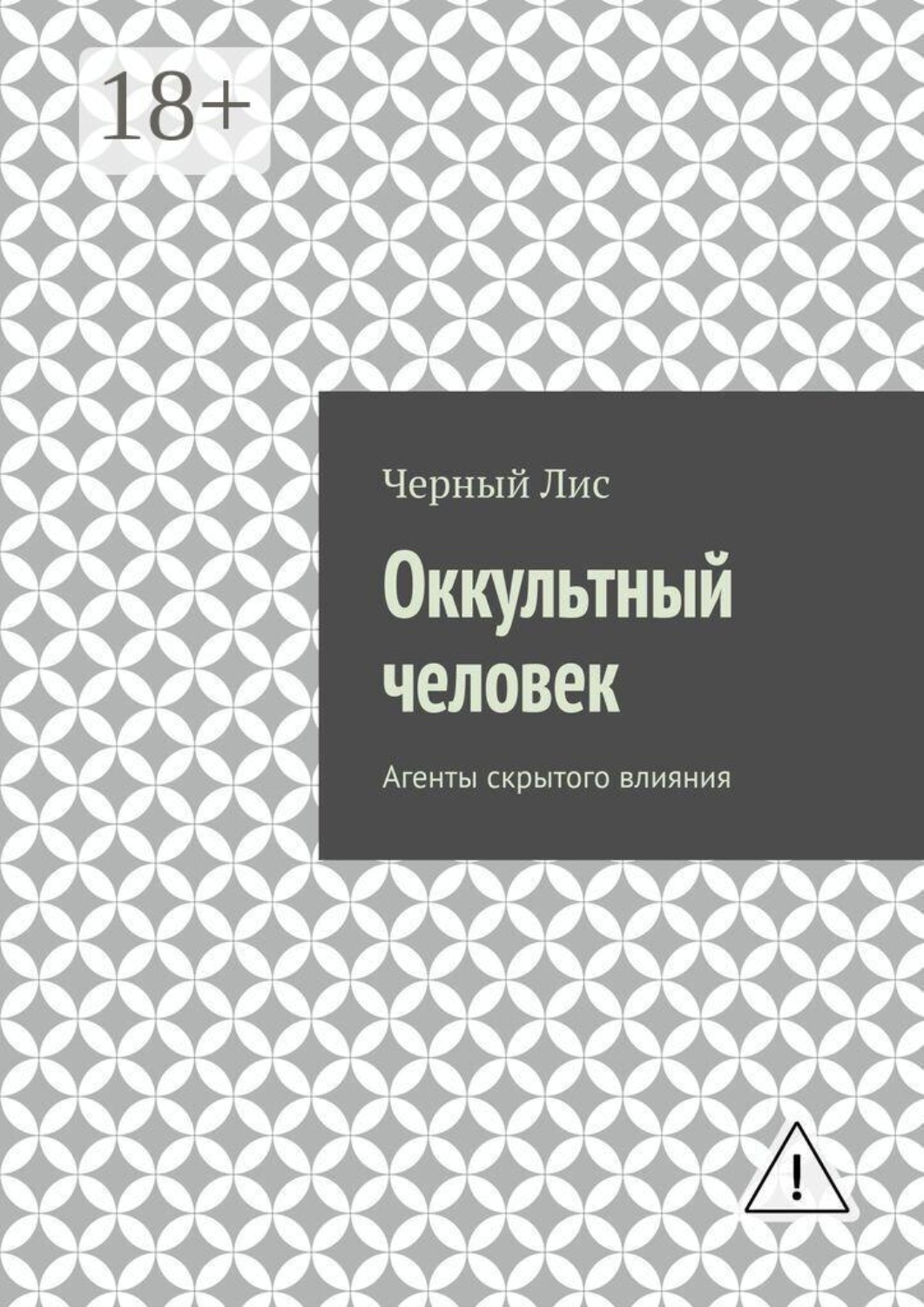 Обложка книги «Оккультный человек. Агенты скрытого влияния»