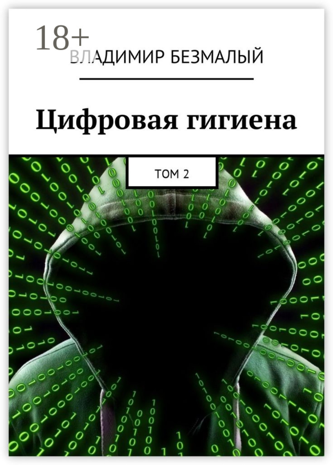 Обложка книги «Цифровая гигиена. Том 2»