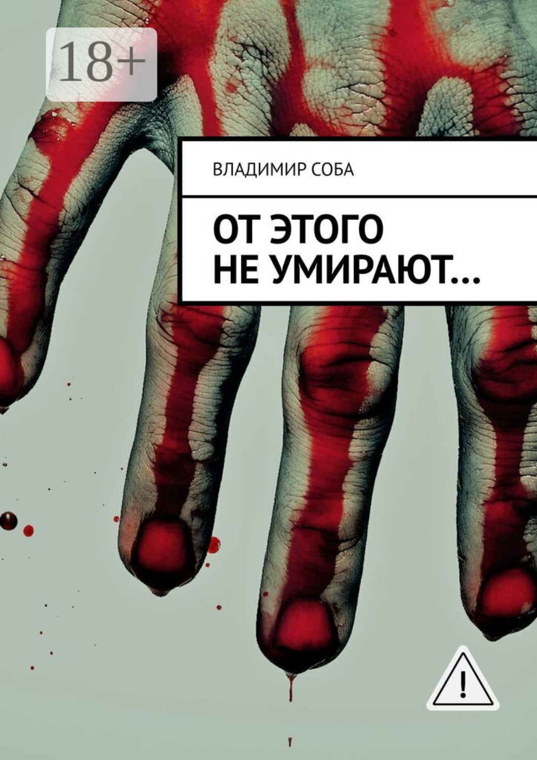 Обложка книги «От этого не умирают…»