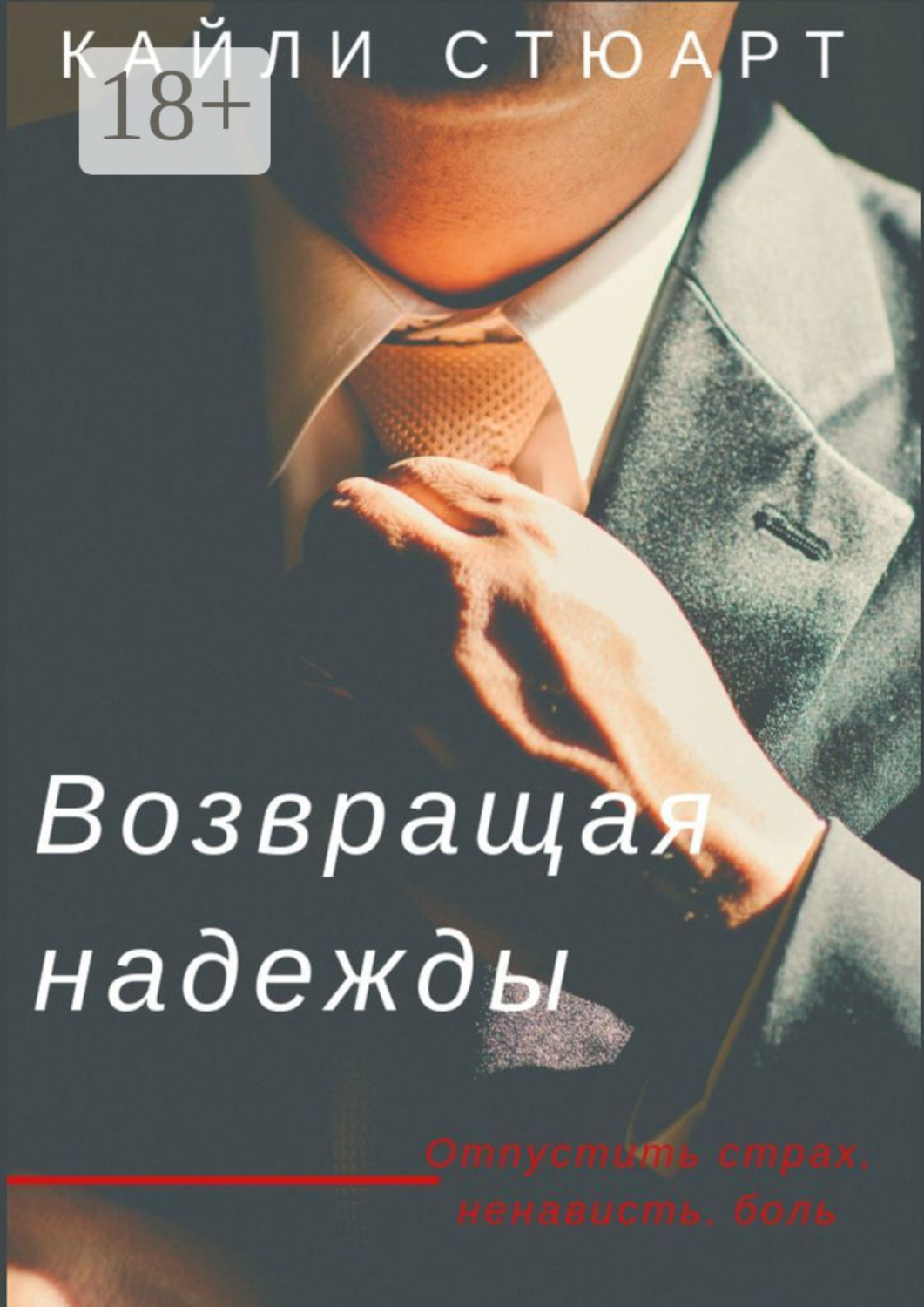 Обложка книги «Возвращая надежды. Разбивая мечты – 2»