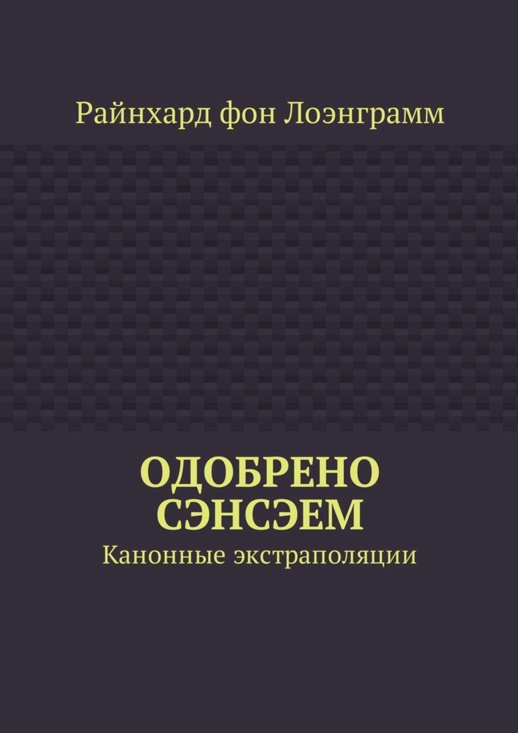 Обложка книги «Одобрено сэнсэем. Канонные экстраполяции»