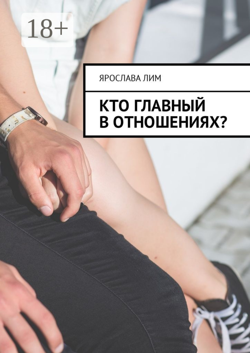 Обложка книги «Кто главный в отношениях?»