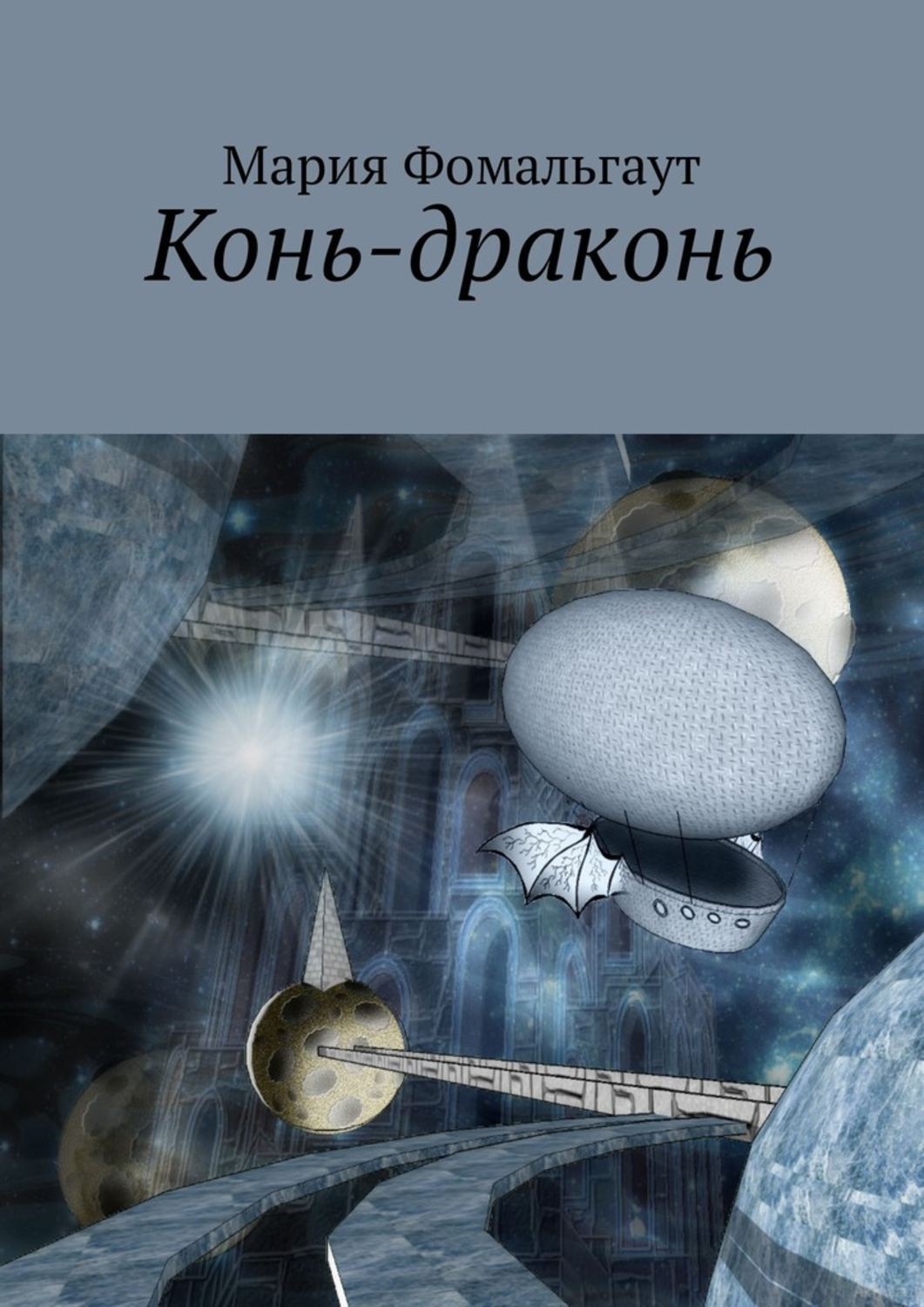 Обложка книги «Конь-драконь»