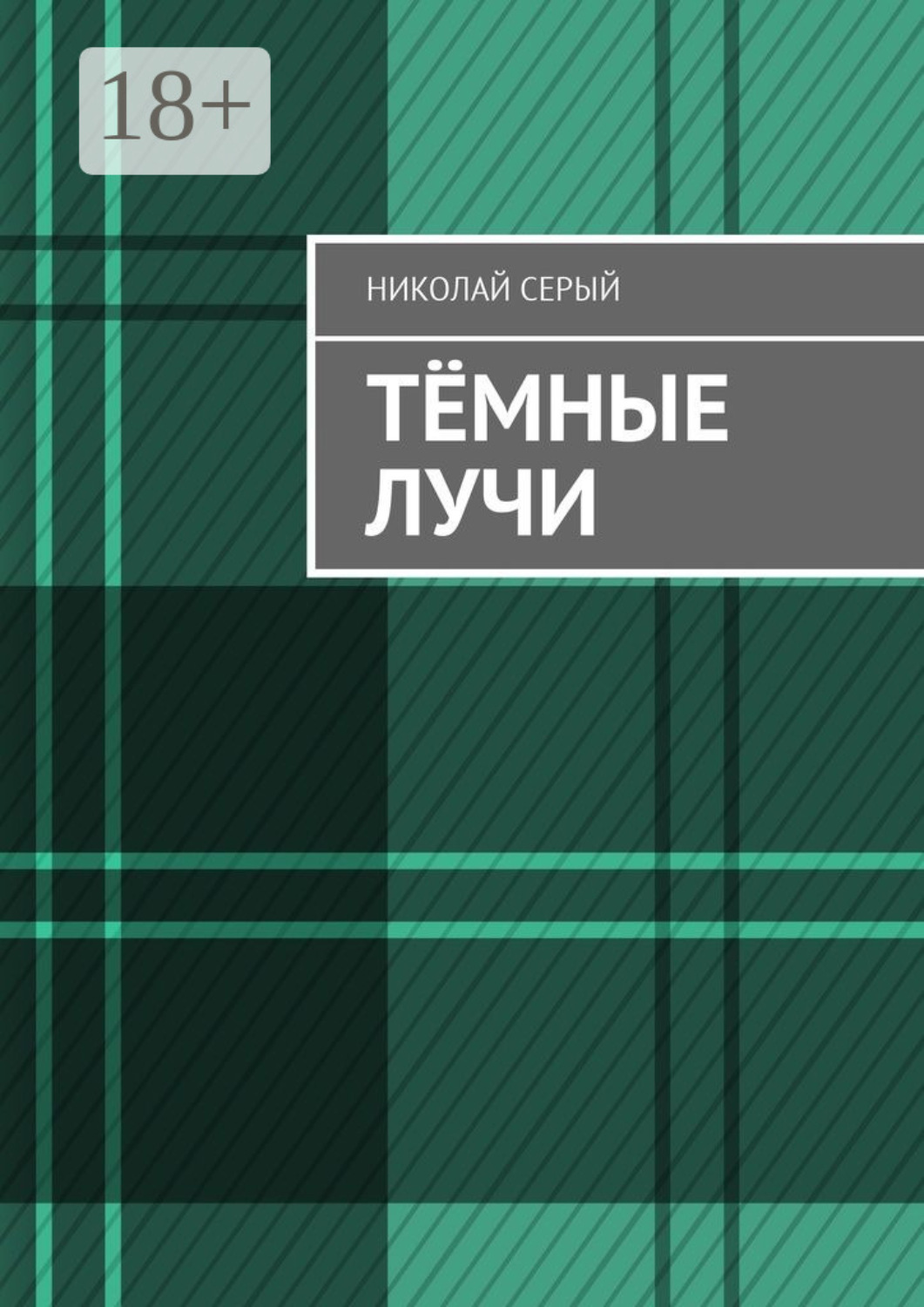 Обложка книги «Тёмные лучи»