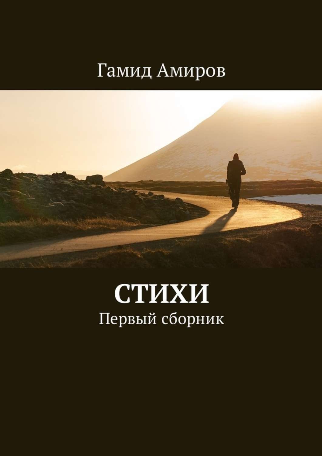 Обложка книги «Стихи. Первый сборник»