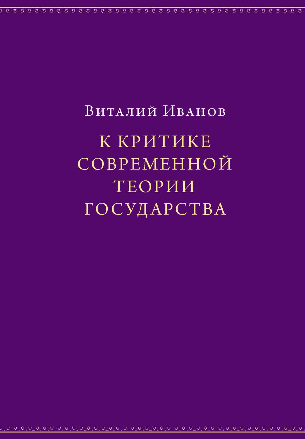 Обложка книги «К критике современной теории государства»