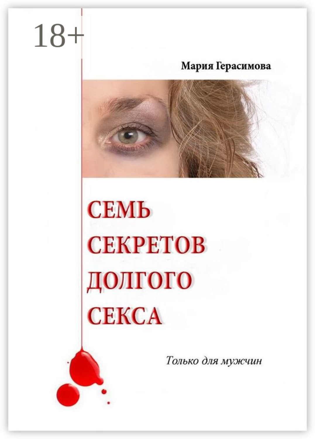 Обложка книги «Семь секретов долгого секса. Только для мужчин»