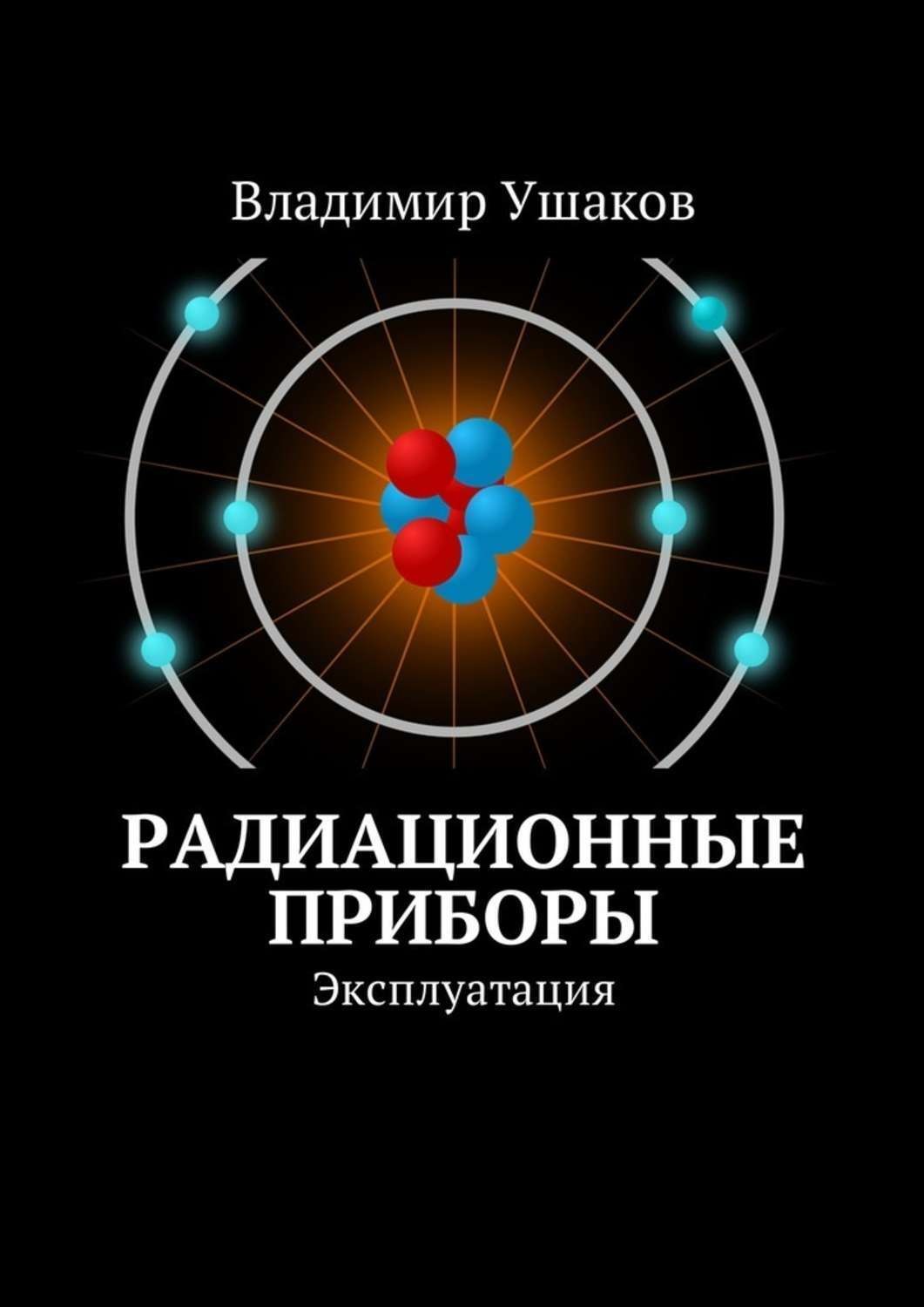 Обложка книги «Радиационные приборы. Эксплуатация»