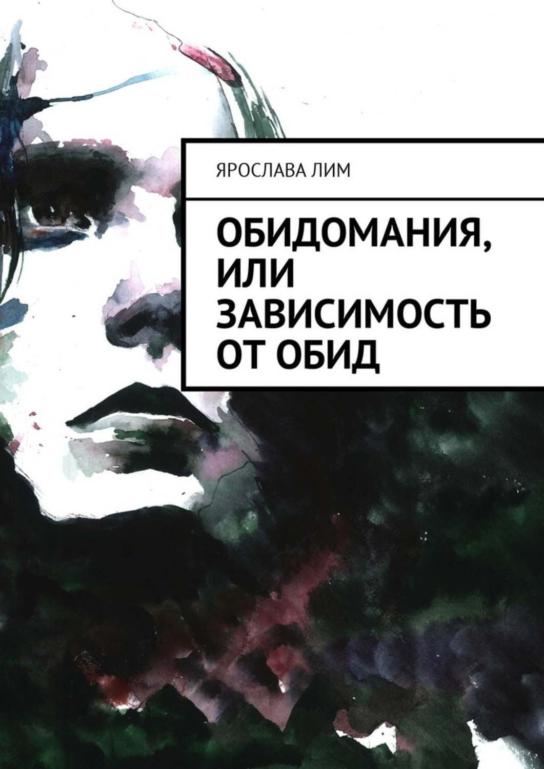Обложка книги «Обидомания, или Зависимость от обид»